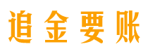 佳木斯债务追讨催收公司